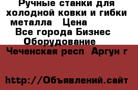 Ручные станки для холодной ковки и гибки металла › Цена ­ 8 000 - Все города Бизнес » Оборудование   . Чеченская респ.,Аргун г.